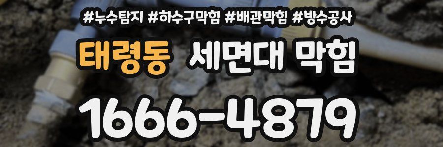 태령동 세면대 막힘