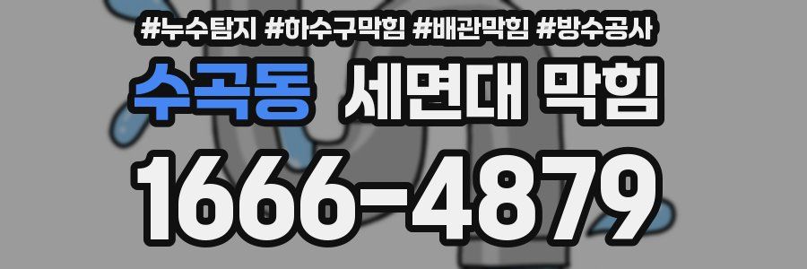 수곡동 세면대 막힘