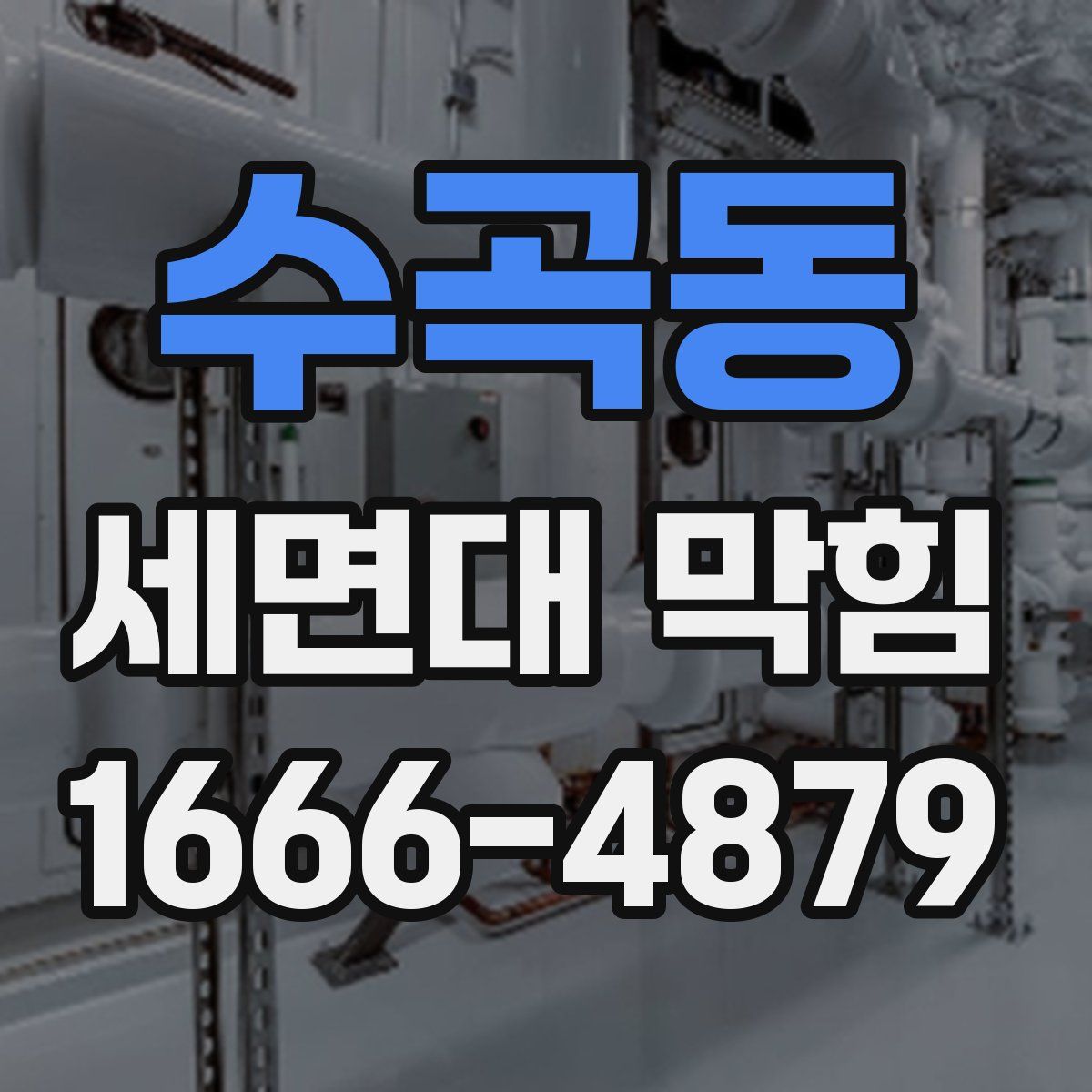 수곡동 세면대 막힘