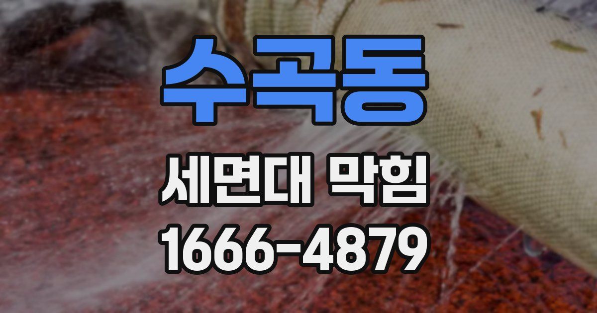 수곡동 세면대 막힘