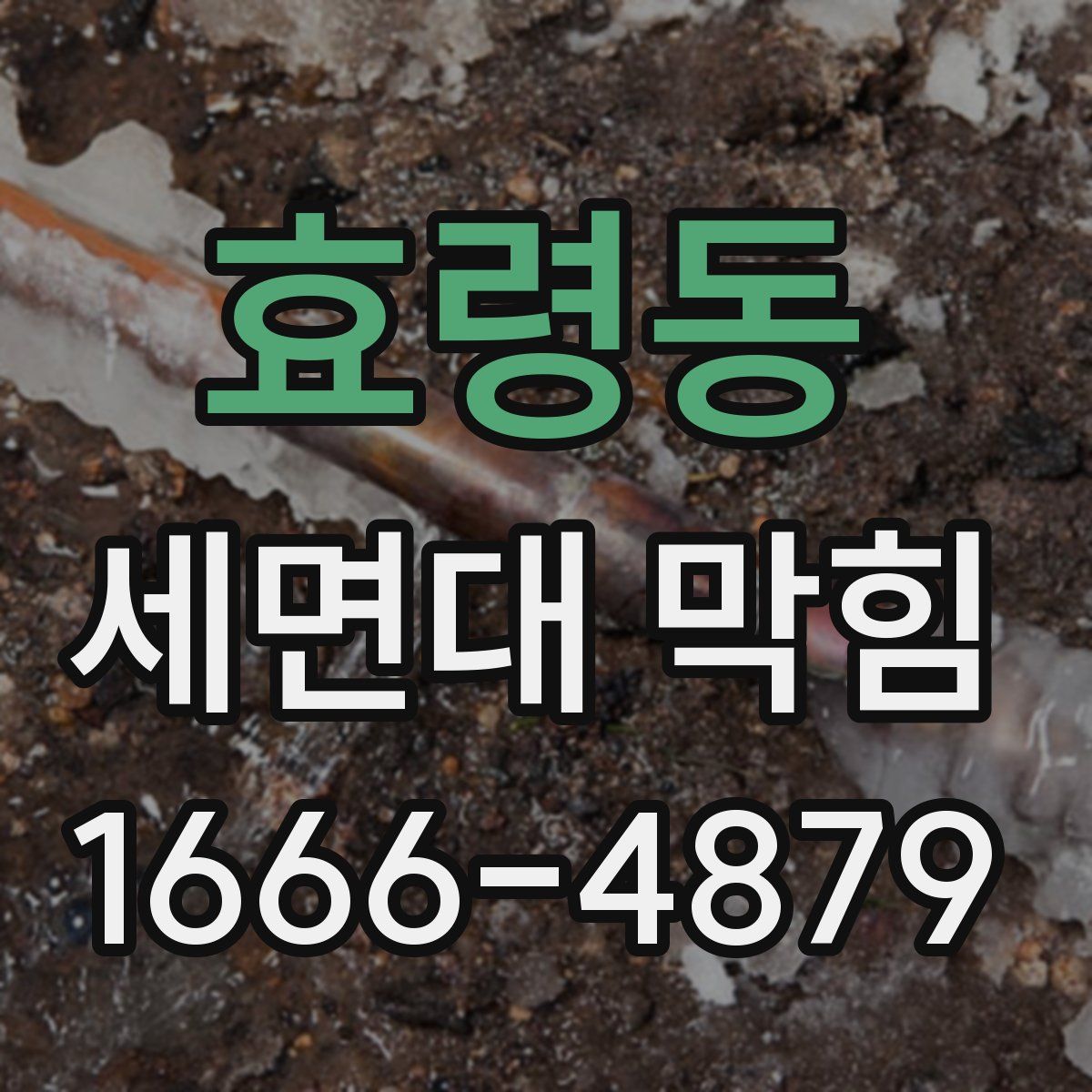 효령동 세면대 막힘