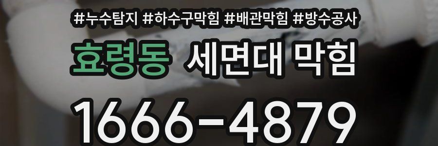 효령동 세면대 막힘
