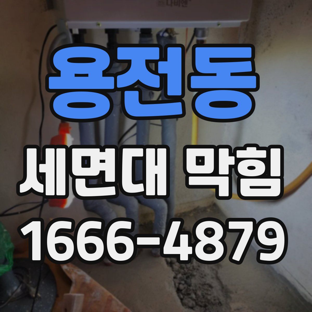 용전동 세면대 막힘