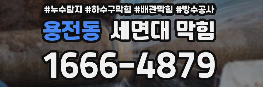 용전동 세면대 막힘