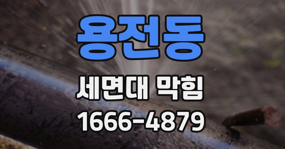용전동 세면대 막힘