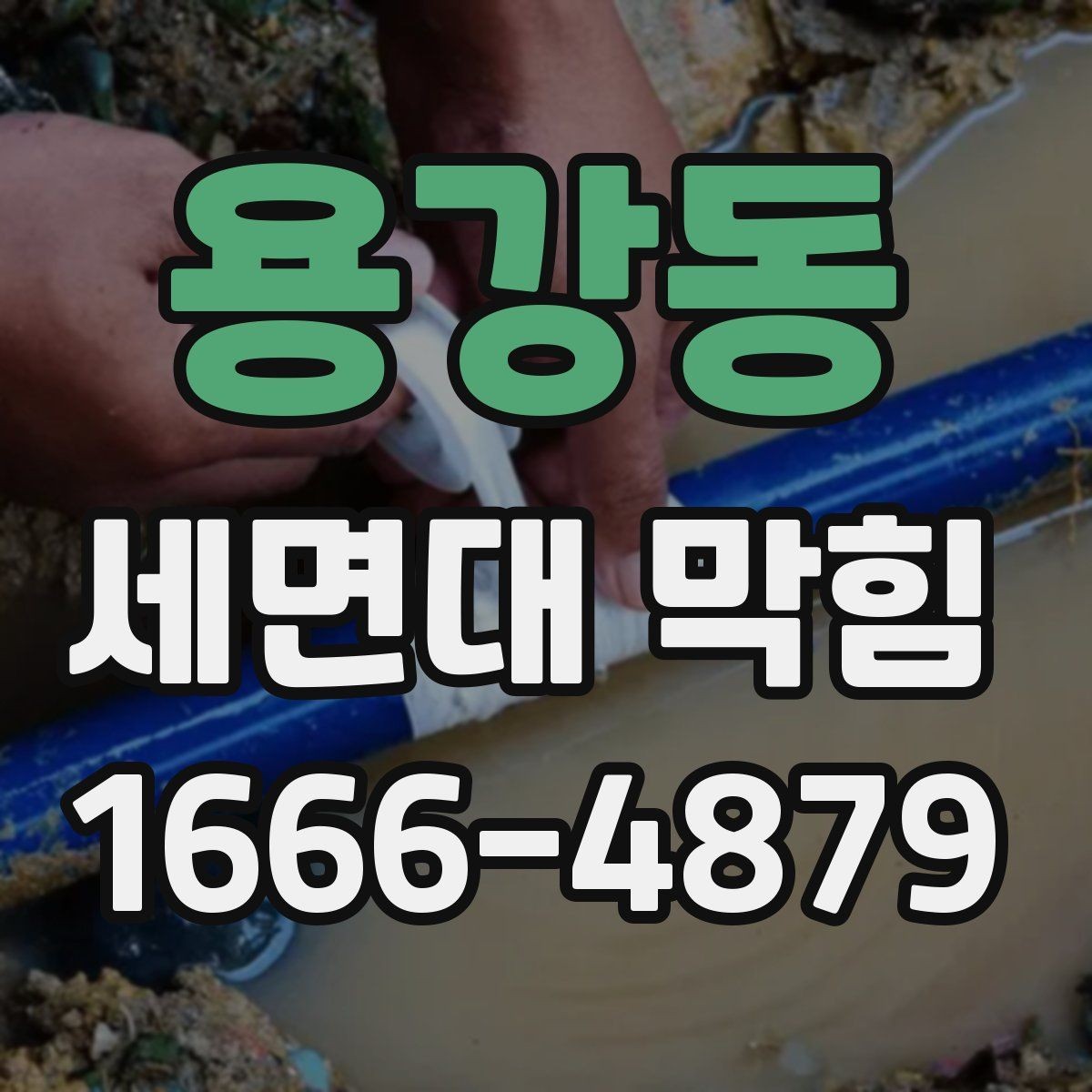 용강동 세면대 막힘 청소도구 고르는 기준