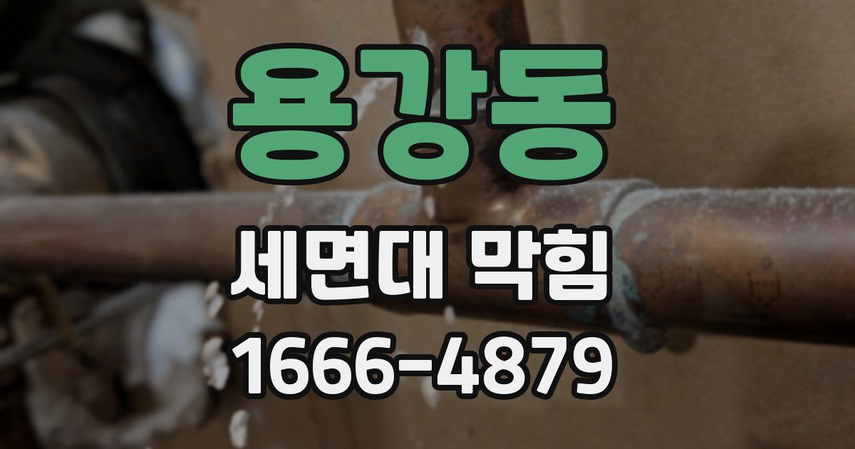 용강동 세면대 막힘