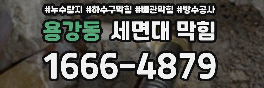 용강동 세면대 막힘