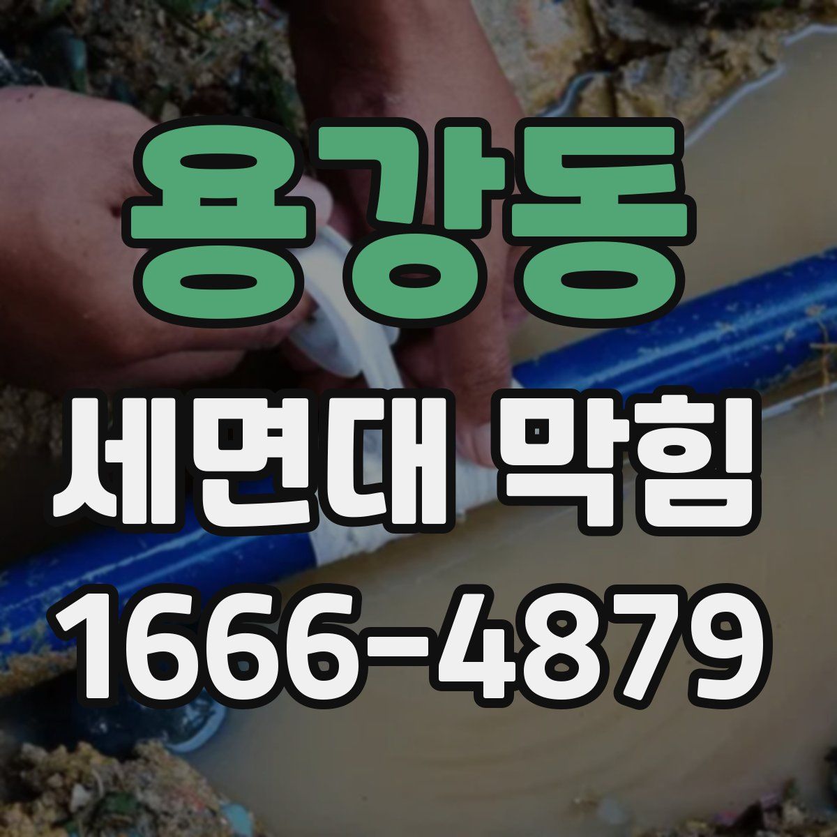 용강동 세면대 막힘