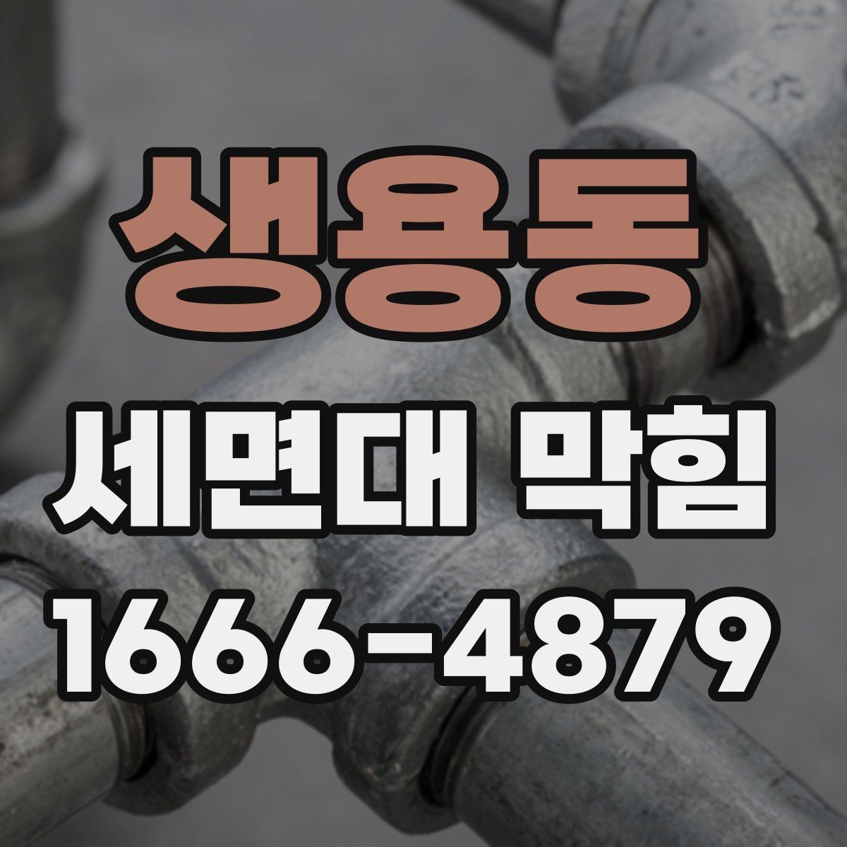 생용동 세면대 막힘 해결에 필요한 준비 과정