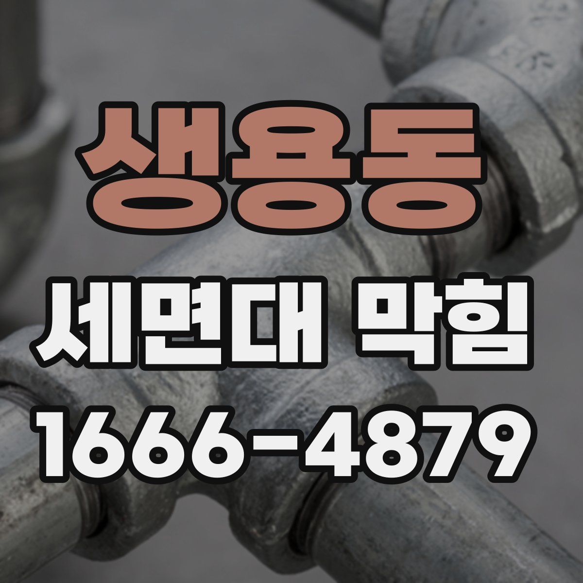 생용동 세면대 막힘