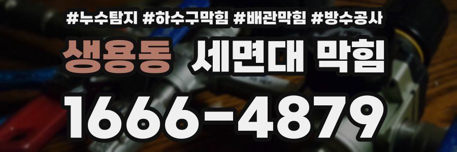 생용동 세면대 막힘