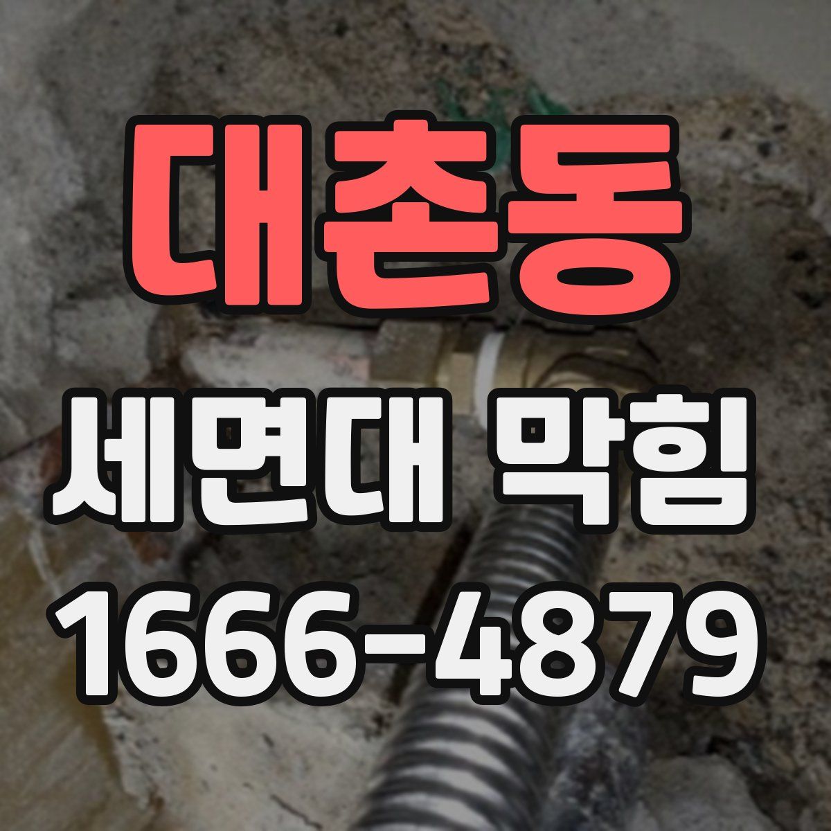 대촌동 세면대 막힘