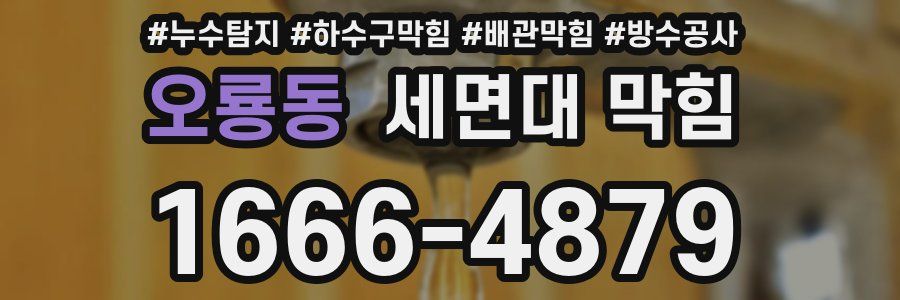 오룡동 세면대 막힘