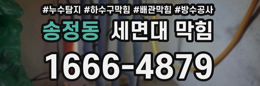 송정동 세면대 막힘