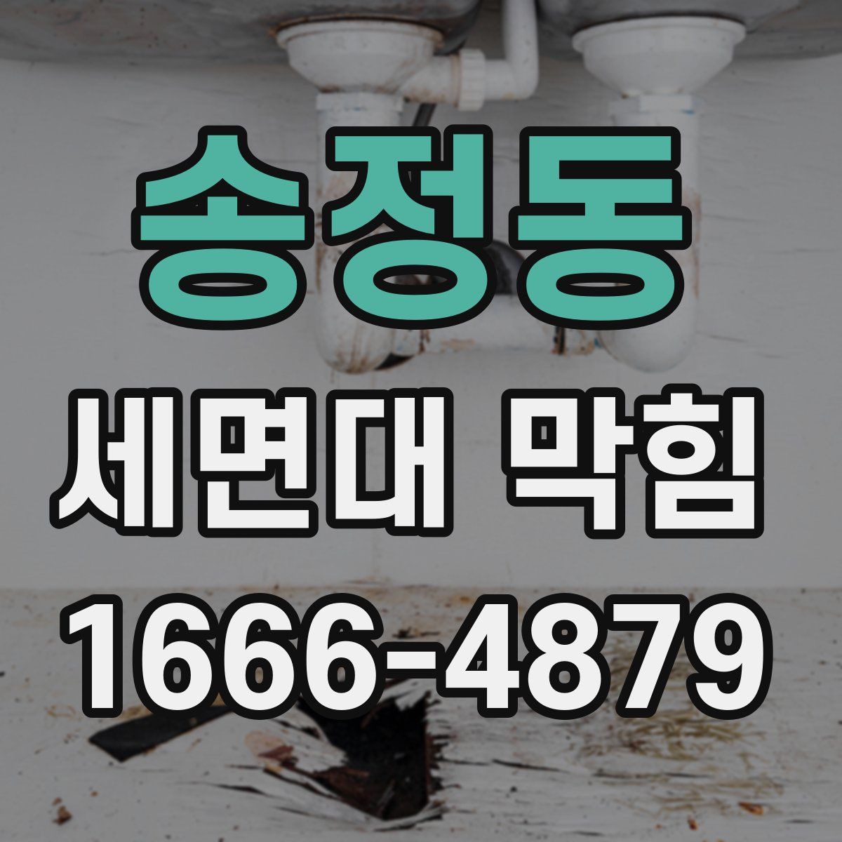 송정동 세면대 막힘