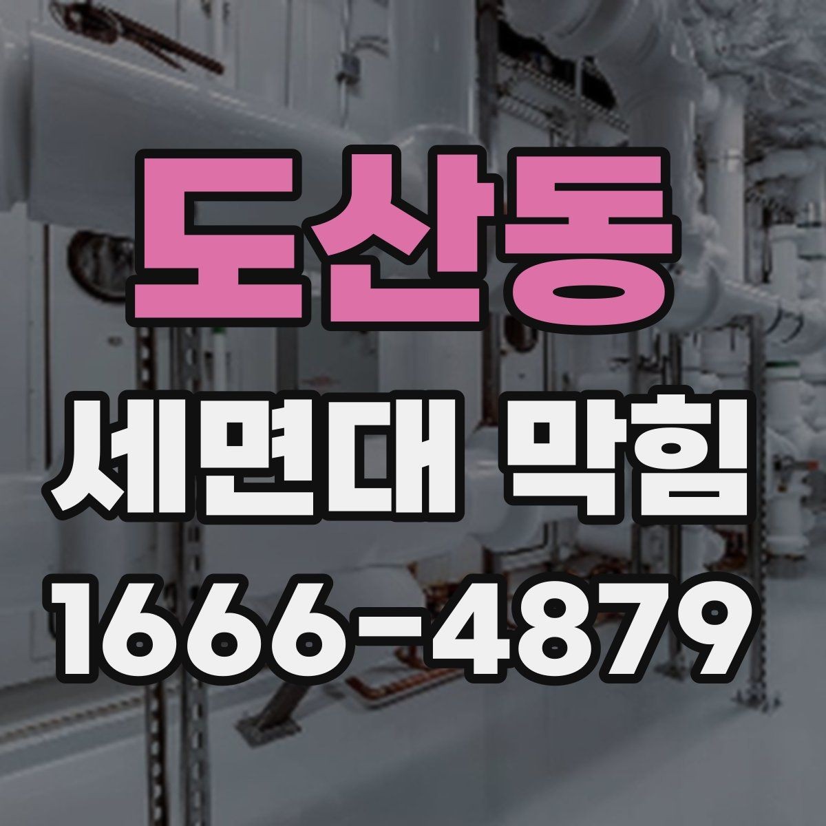 도산동 세면대 막힘 세면대 구조에 따른 관리 요령