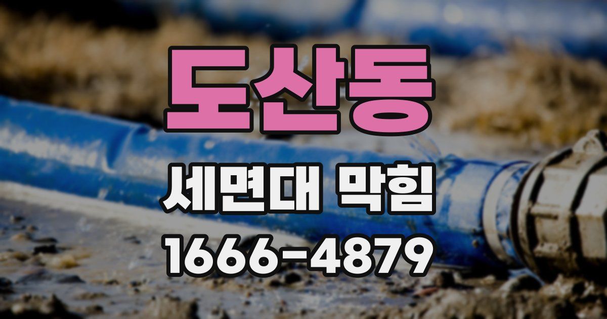 도산동 세면대 막힘