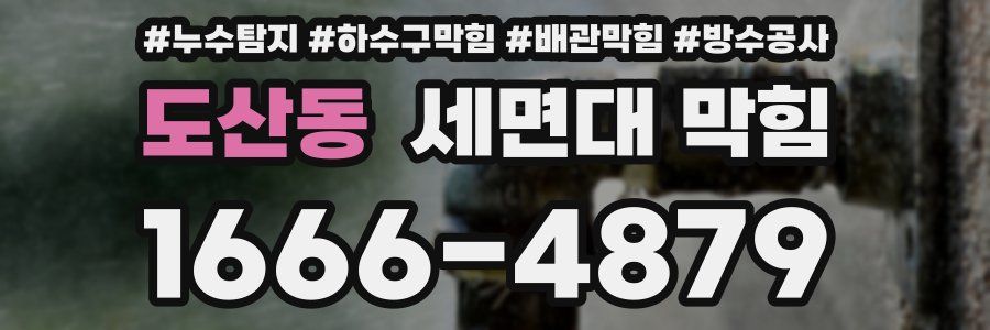 도산동 세면대 막힘