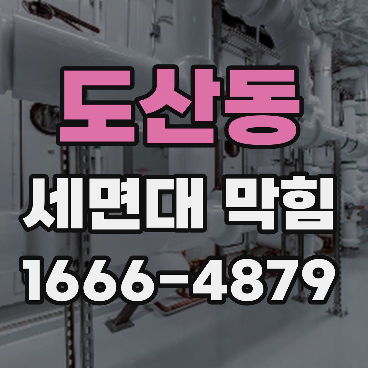 도산동 세면대 막힘