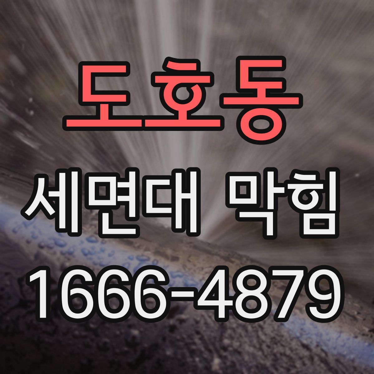 도호동 세면대 막힘