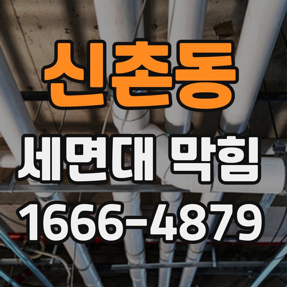 신촌동 세면대 막힘