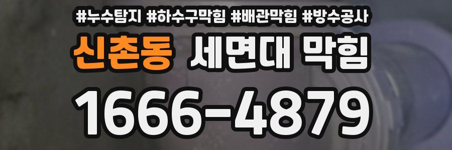 신촌동 세면대 막힘