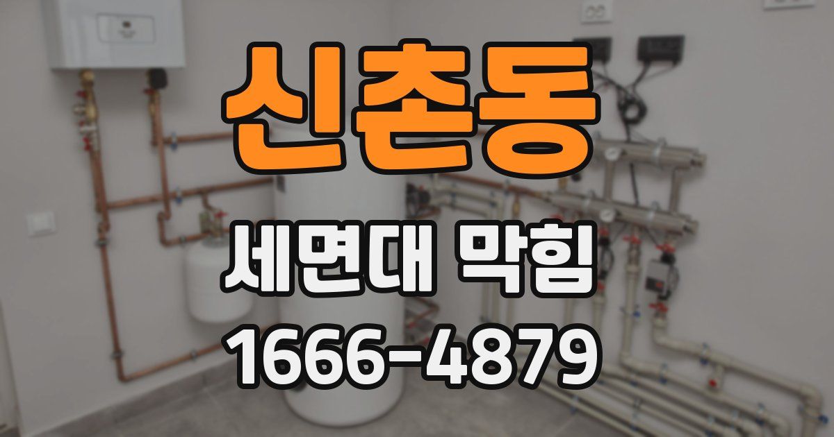 신촌동 세면대 막힘