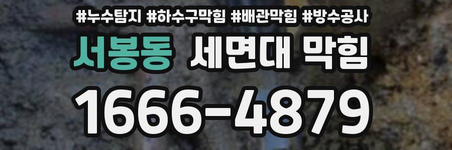 서봉동 세면대 막힘