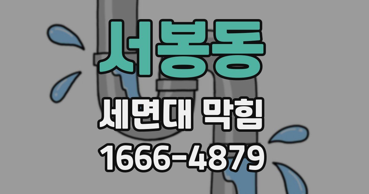 서봉동 세면대 막힘