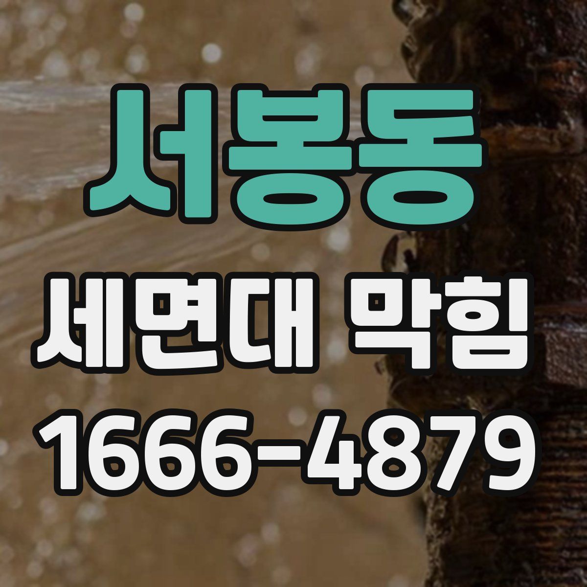 서봉동 세면대 막힘