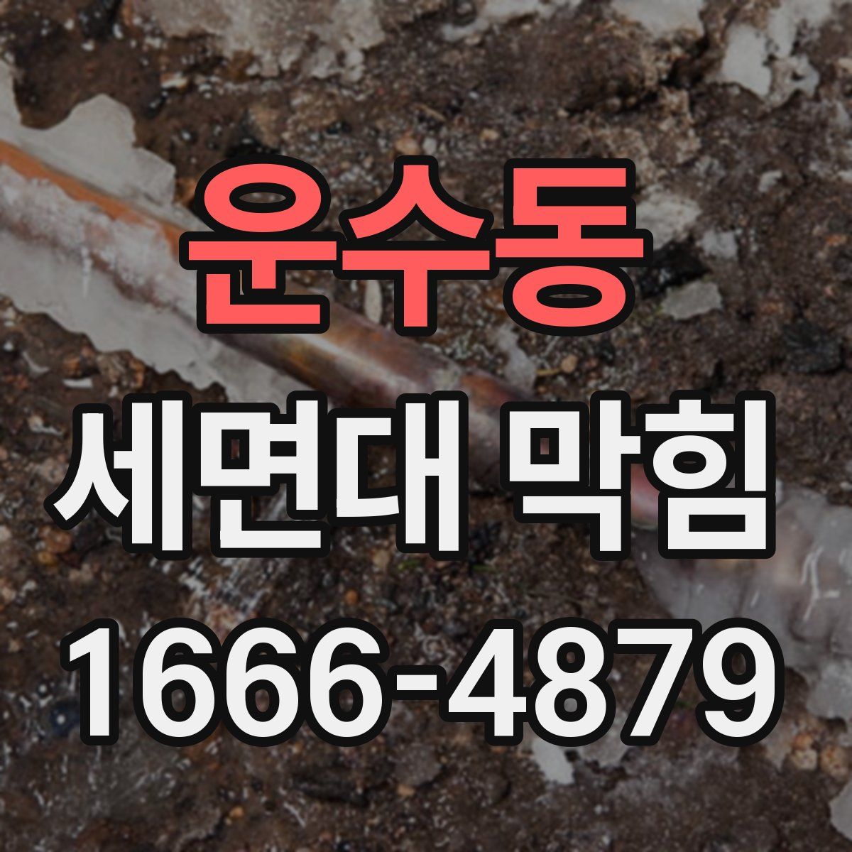 운수동 세면대 막힘