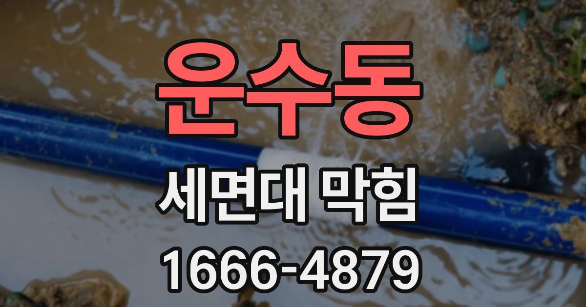 운수동 세면대 막힘