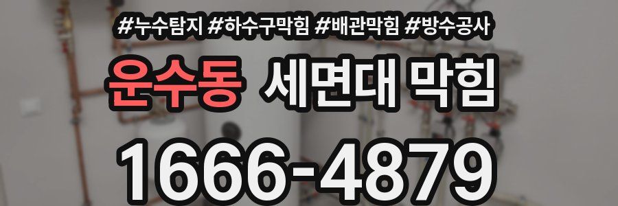 운수동 세면대 막힘