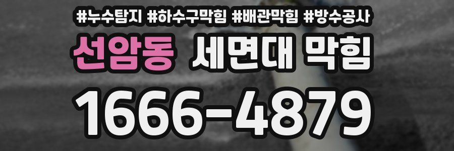 선암동 세면대 막힘
