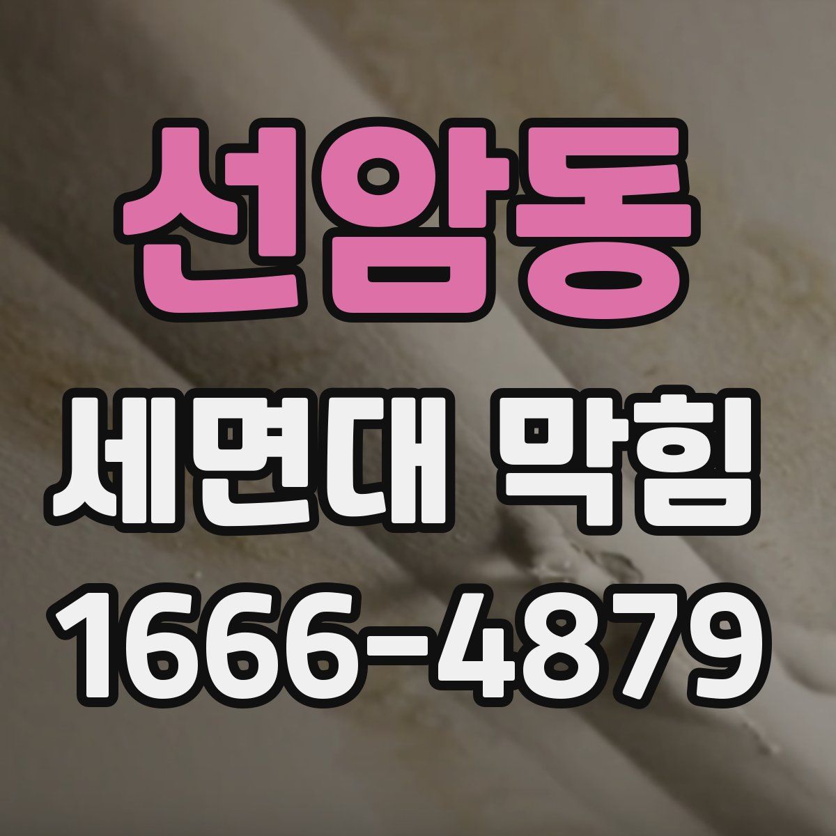 선암동 세면대 막힘