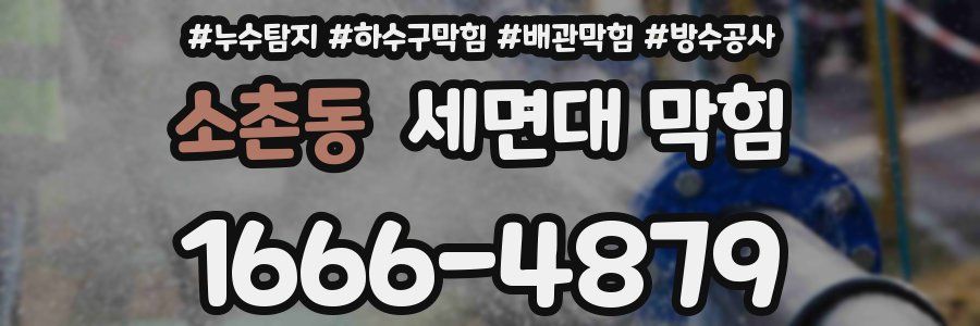 소촌동 세면대 막힘