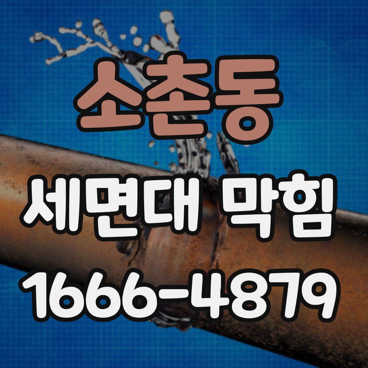 소촌동 세면대 막힘