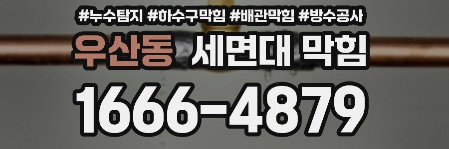 우산동 세면대 막힘