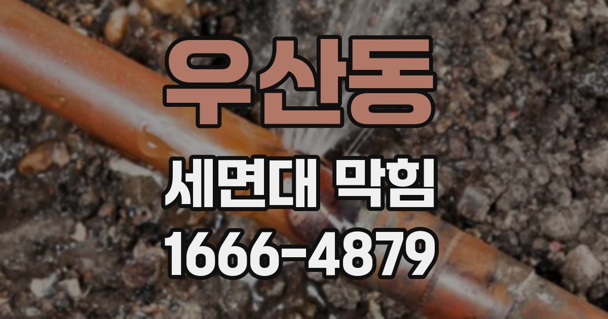 우산동 세면대 막힘