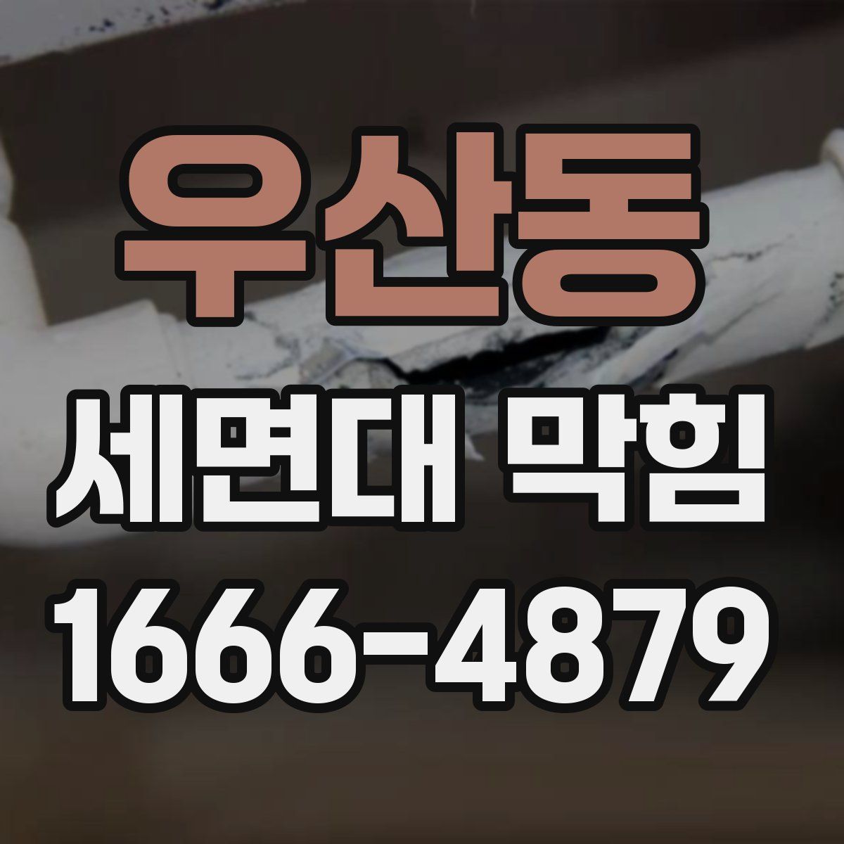 우산동 세면대 막힘