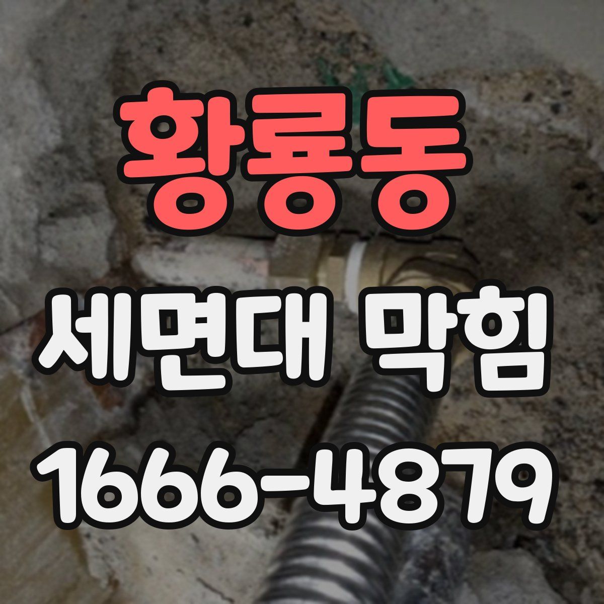 황룡동 세면대 막힘