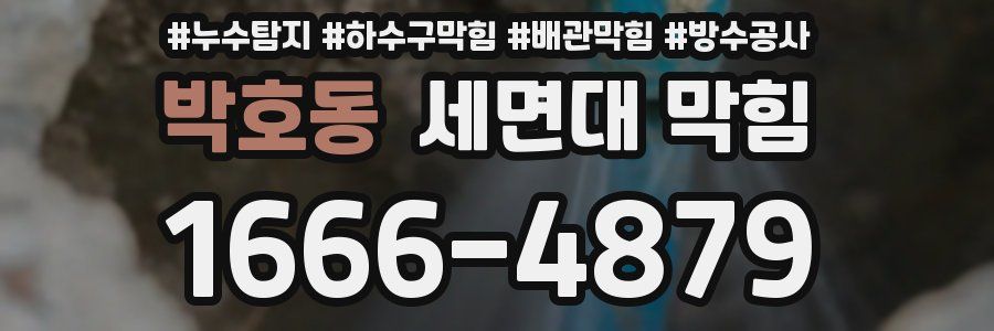 박호동 세면대 막힘