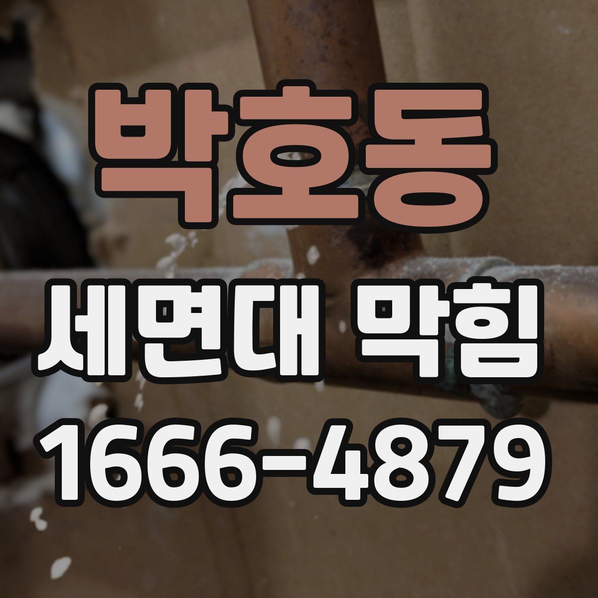 박호동 세면대 막힘