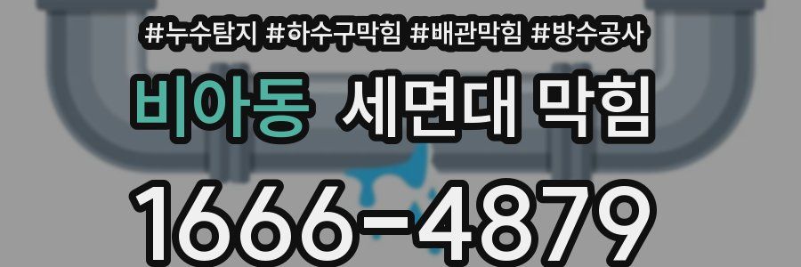 비아동 세면대 막힘