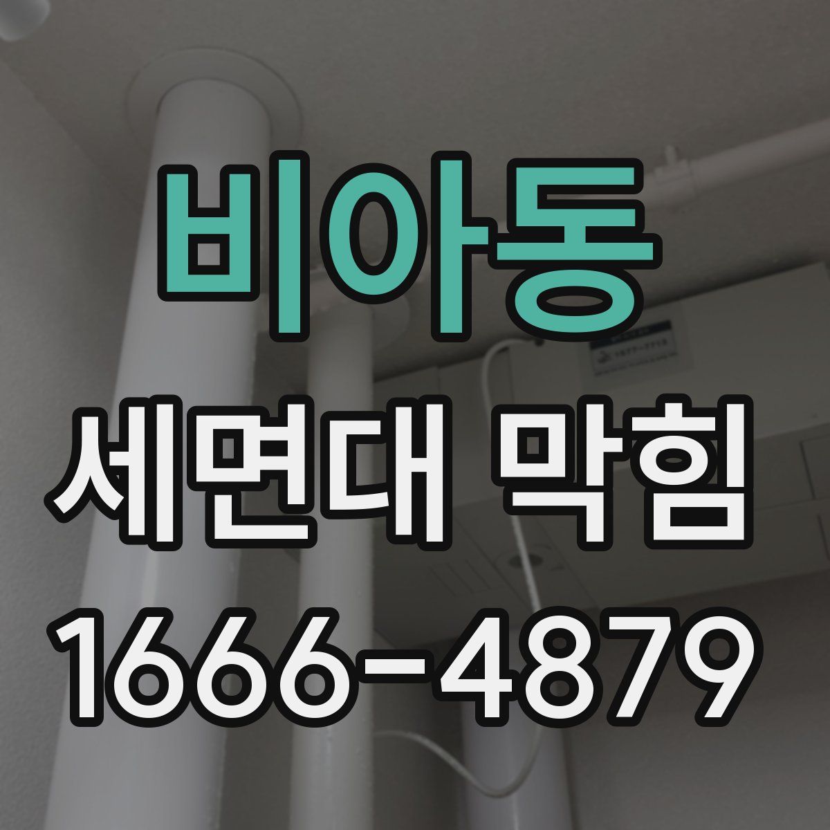 비아동 세면대 막힘