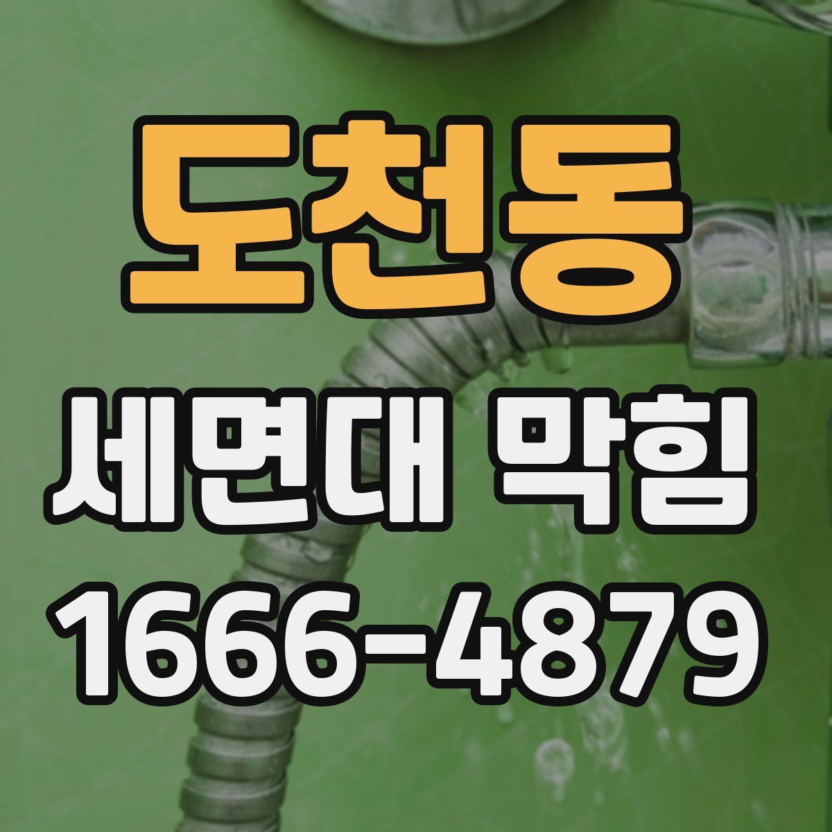 도천동 세면대 막힘