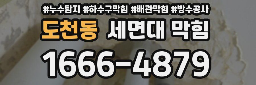 도천동 세면대 막힘