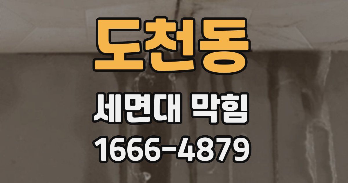 도천동 세면대 막힘