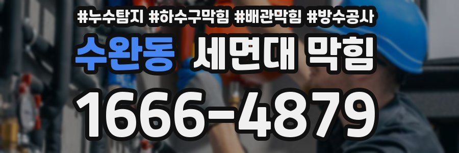 수완동 세면대 막힘